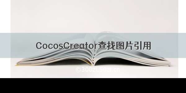 CocosCreator查找图片引用