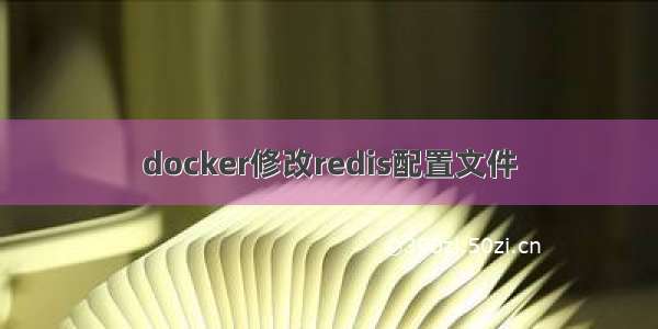 docker修改redis配置文件