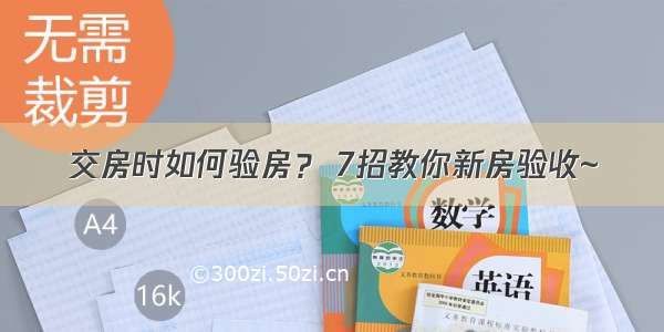 交房时如何验房？ 7招教你新房验收~