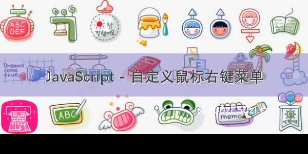 JavaScript - 自定义鼠标右键菜单