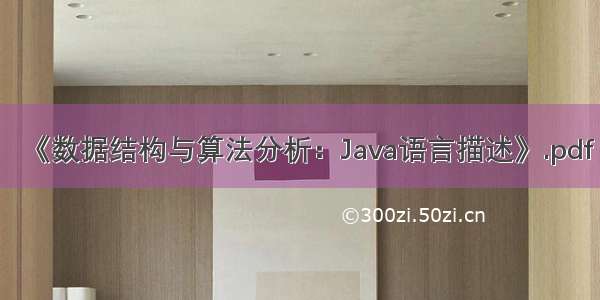 《数据结构与算法分析：Java语言描述》.pdf