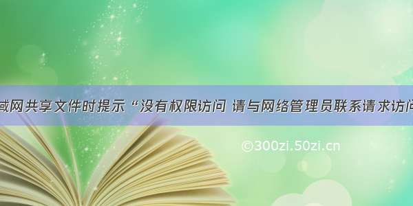 解决局域网共享文件时提示“没有权限访问 请与网络管理员联系请求访问权限“