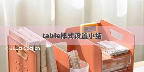 table样式设置小结