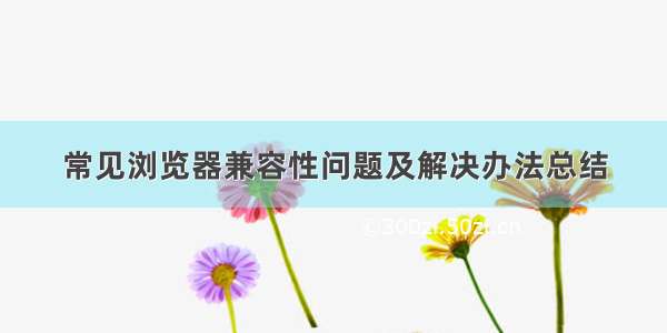 常见浏览器兼容性问题及解决办法总结