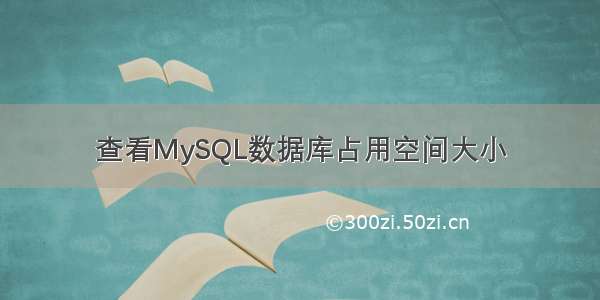 查看MySQL数据库占用空间大小