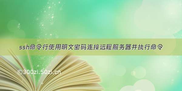 ssh命令行使用明文密码连接远程服务器并执行命令