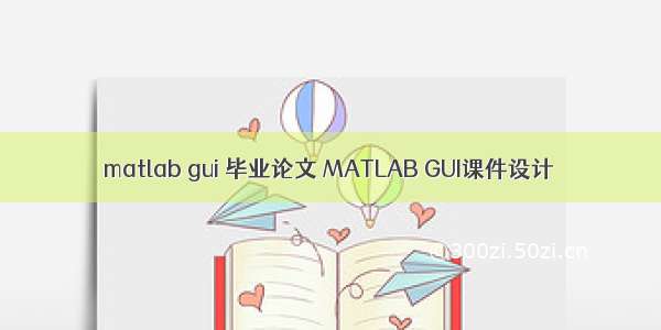matlab gui 毕业论文 MATLAB GUI课件设计