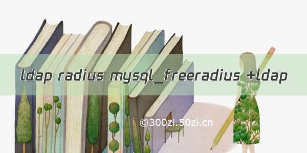 ldap radius mysql_freeradius +ldap