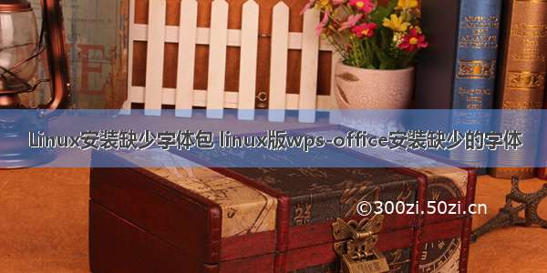 Linux安装缺少字体包 linux版wps-office安装缺少的字体