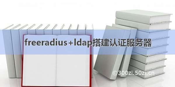 freeradius+ldap搭建认证服务器