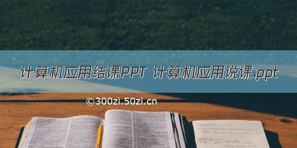 计算机应用结课PPT 计算机应用说课.ppt