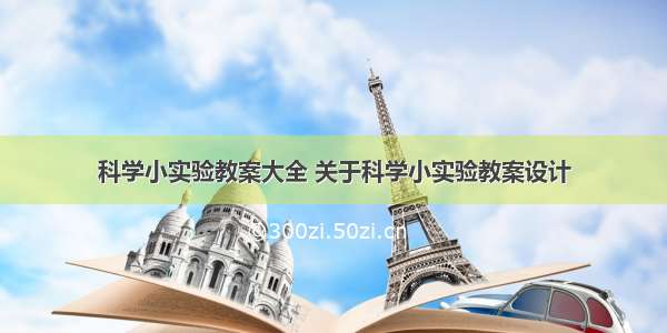 科学小实验教案大全 关于科学小实验教案设计