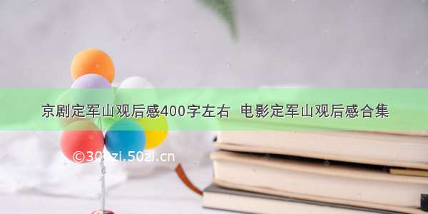 京剧定军山观后感400字左右  电影定军山观后感合集