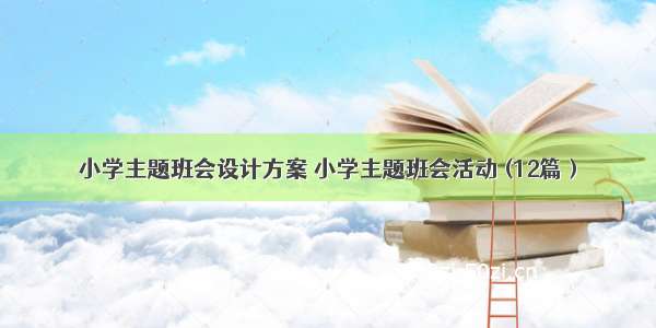 小学主题班会设计方案 小学主题班会活动 (12篇）