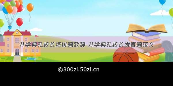 开学典礼校长演讲稿致辞 开学典礼校长发言稿范文