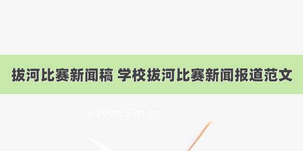 拔河比赛新闻稿 学校拔河比赛新闻报道范文