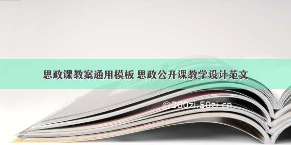 思政课教案通用模板 思政公开课教学设计范文