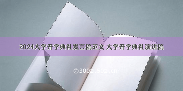 2024大学开学典礼发言稿范文 大学开学典礼演讲稿