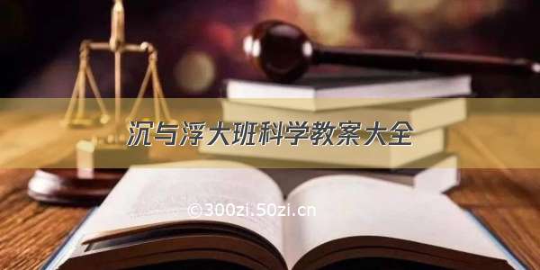 沉与浮大班科学教案大全