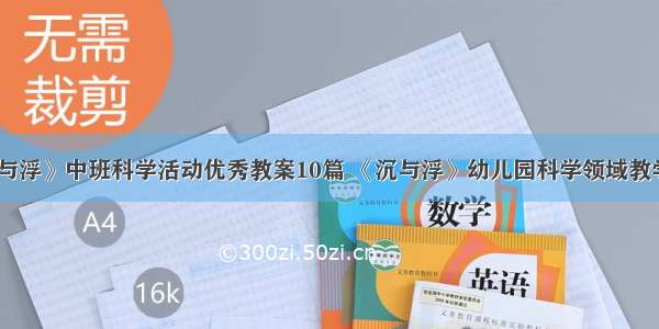 《沉与浮》中班科学活动优秀教案10篇 《沉与浮》幼儿园科学领域教学设计