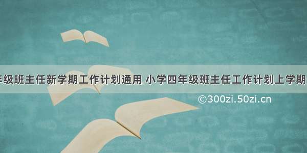 四年级班主任新学期工作计划通用 小学四年级班主任工作计划上学期最新