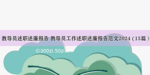 教导员述职述廉报告 教导员工作述职述廉报告范文2024 (15篇）