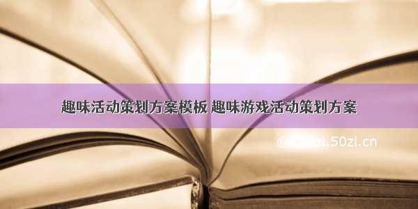 趣味活动策划方案模板 趣味游戏活动策划方案