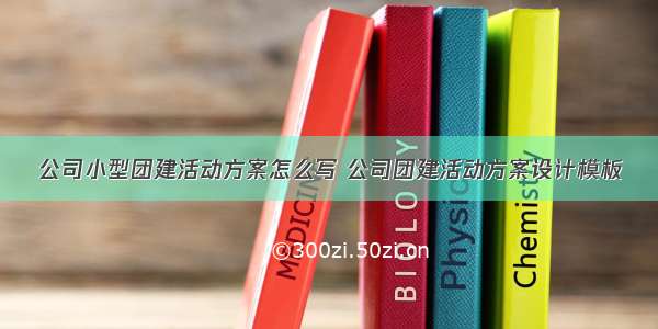 公司小型团建活动方案怎么写 公司团建活动方案设计模板