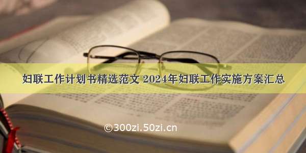 妇联工作计划书精选范文 2024年妇联工作实施方案汇总