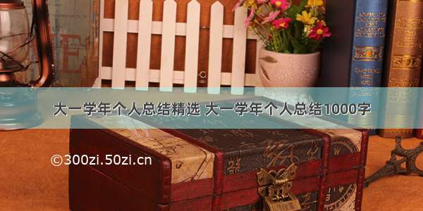 大一学年个人总结精选 大一学年个人总结1000字