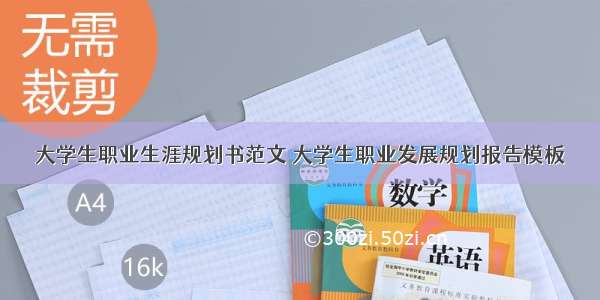 大学生职业生涯规划书范文 大学生职业发展规划报告模板