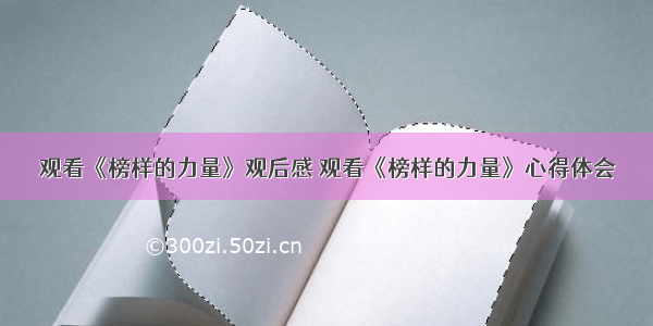 观看《榜样的力量》观后感 观看《榜样的力量》心得体会