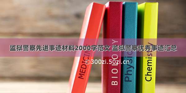 监狱警察先进事迹材料2000字范文 监狱警察优秀事迹汇总