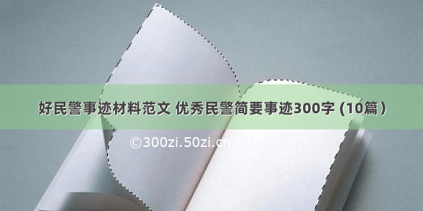 好民警事迹材料范文 优秀民警简要事迹300字 (10篇）