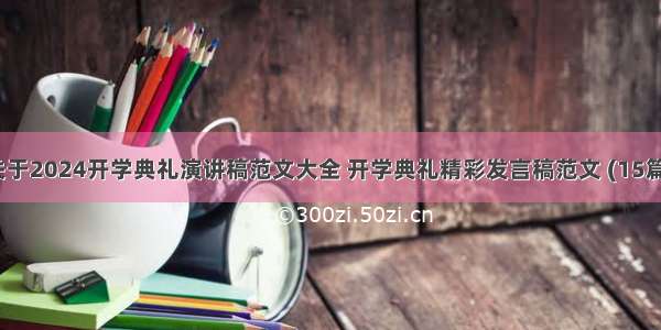 关于2024开学典礼演讲稿范文大全 开学典礼精彩发言稿范文 (15篇）