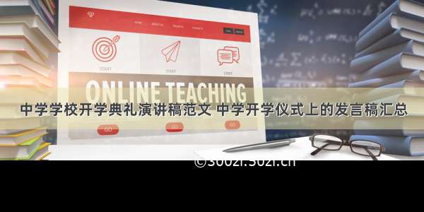 中学学校开学典礼演讲稿范文 中学开学仪式上的发言稿汇总