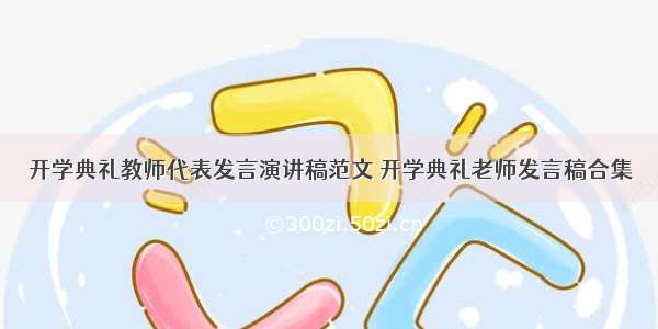 开学典礼教师代表发言演讲稿范文 开学典礼老师发言稿合集