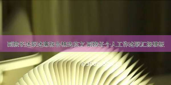 副院长述职述廉报告精选范文 副院长个人工作述职汇报模板