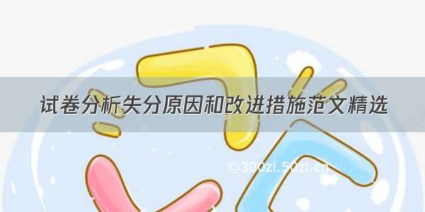 试卷分析失分原因和改进措施范文精选