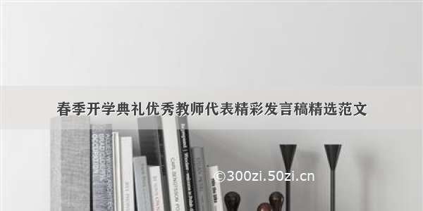 春季开学典礼优秀教师代表精彩发言稿精选范文