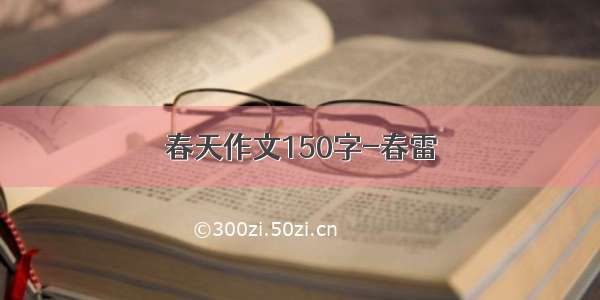 春天作文150字-春雷