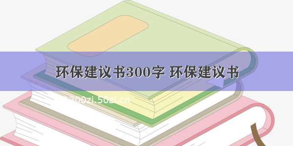 环保建议书300字 环保建议书