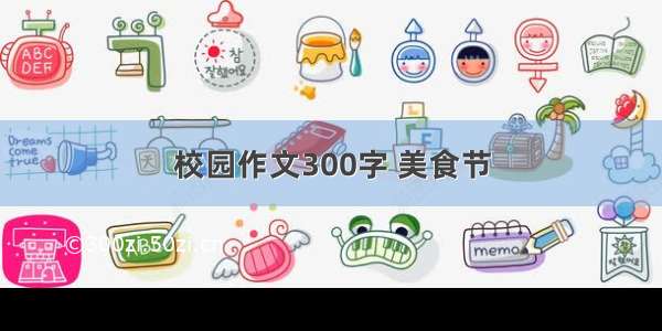 校园作文300字 美食节