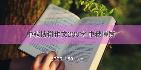 中秋博饼作文200字 中秋博饼