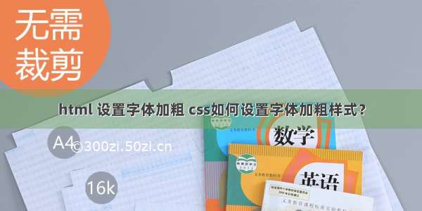 html 设置字体加粗 css如何设置字体加粗样式？