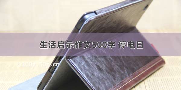 生活启示作文500字 停电日