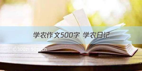 学农作文500字 学农日记