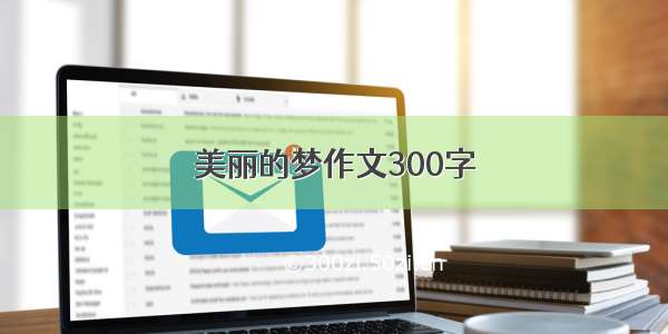 美丽的梦作文300字