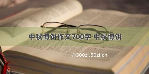 中秋博饼作文700字 中秋博饼