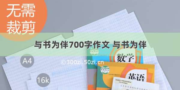 与书为伴700字作文 与书为伴